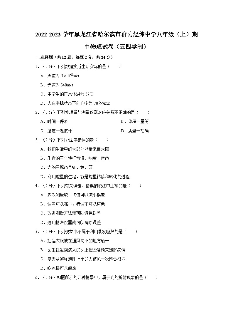 黑龙江省哈尔滨市群力经纬中学2022-2023学年八年级上学期期中物理试卷01