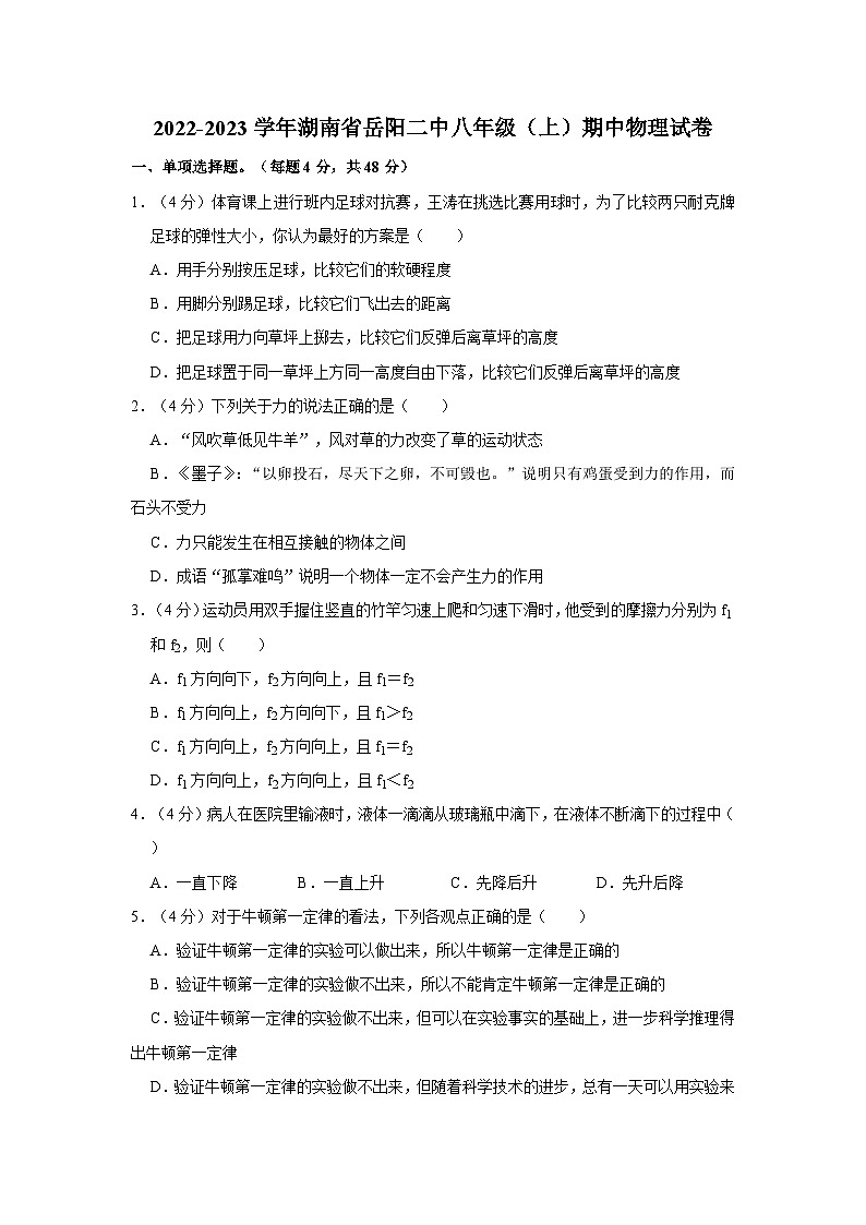 湖南省岳阳市第二中学2022-2023学年八年级上学期期中考试物理试卷第1页