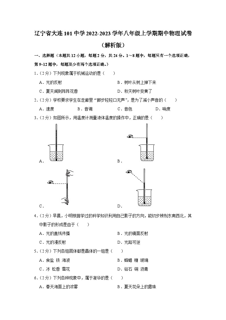 辽宁省大连一零一中学2022-2023学年八年级上学期期中物理试卷第1页