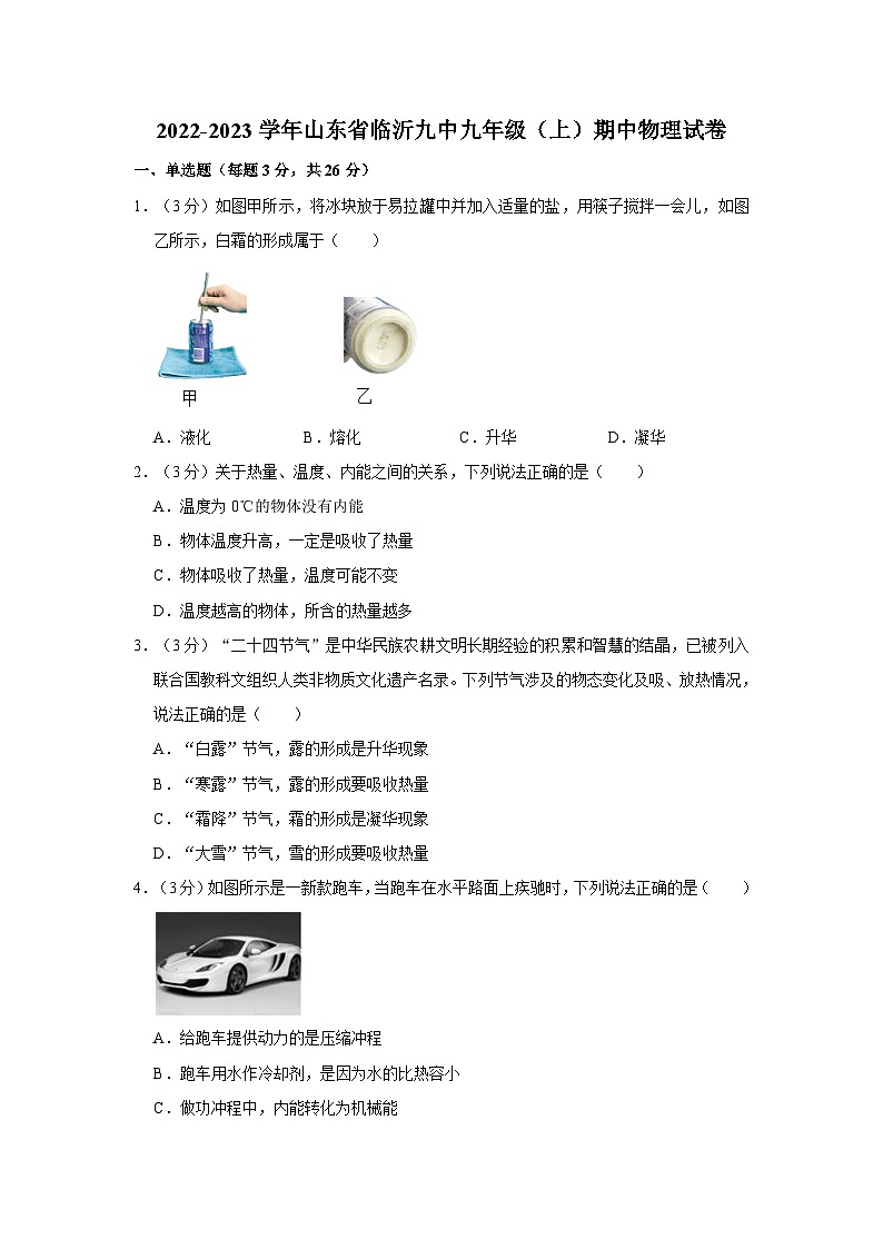山东省临沂市第九中学2022-2023学年九年级上学期期中物理试题第1页