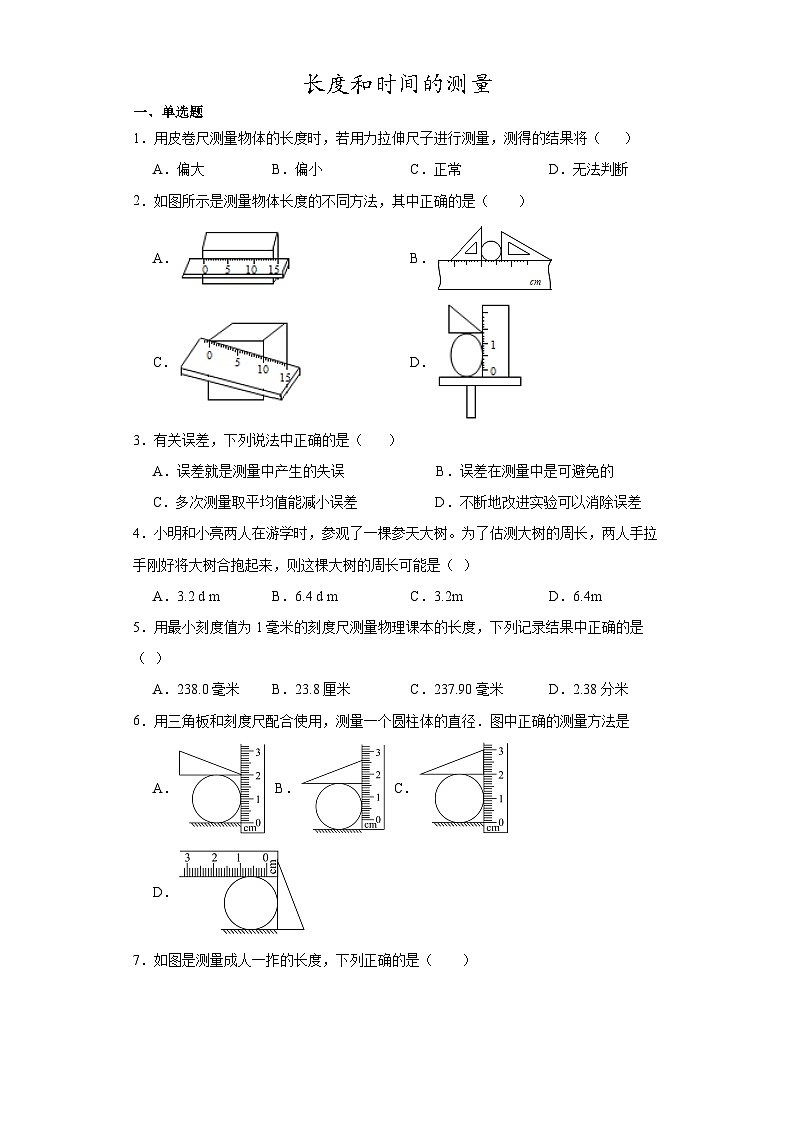 人教版八年级物理上册-1.1 长度和时间的测量（课件+教案+学案+练习）01