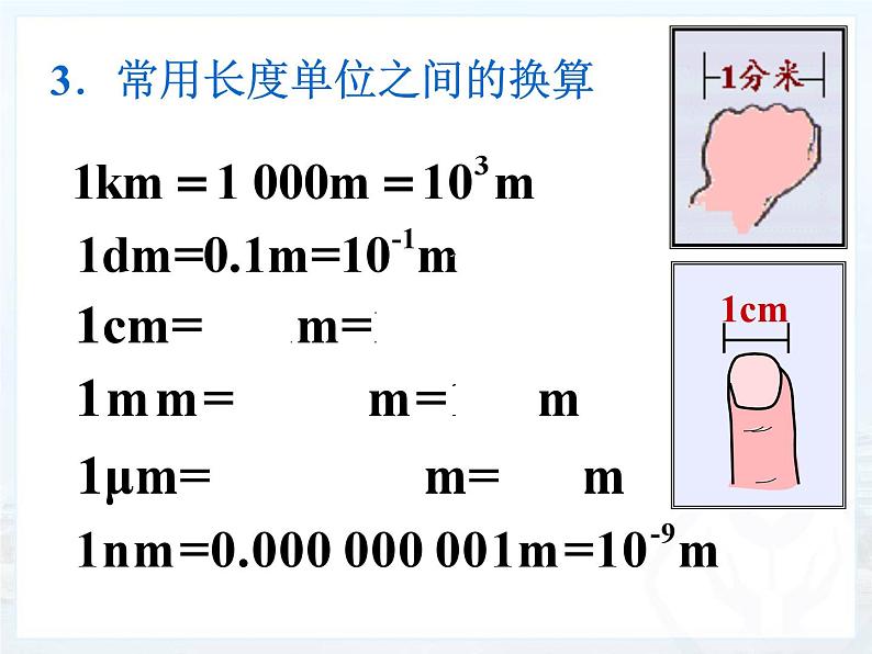 人教版八年级物理上册-1.1 长度和时间的测量（课件+教案+学案+练习）04