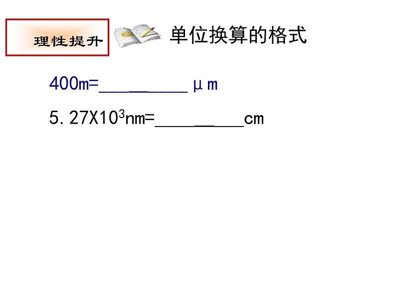 人教版八年级物理上册-1.1 长度和时间的测量（课件+教案+学案+练习）05