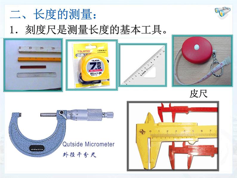 人教版八年级物理上册-1.1 长度和时间的测量（课件+教案+学案+练习）07