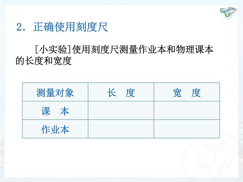 人教版八年级物理上册-1.1 长度和时间的测量（课件+教案+学案+练习）08