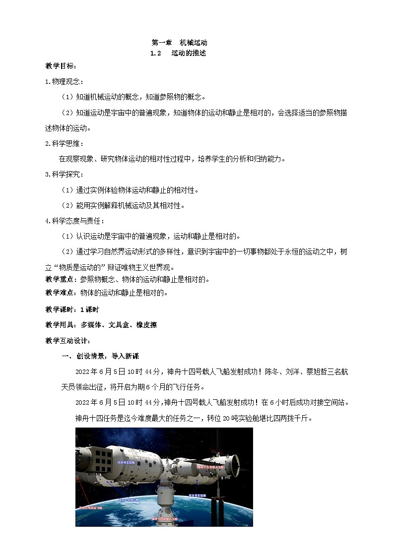人教版八年级物理上册-1.2 运动的描述（课件+教案+学案+练习）01