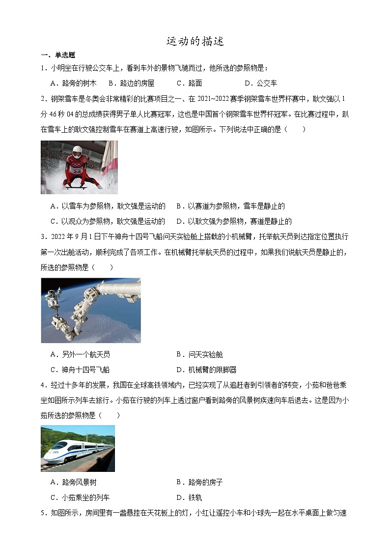 人教版八年级物理上册-1.2 运动的描述（课件+教案+学案+练习）01