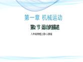 人教版八年級(jí)物理上冊(cè)-1.2 運(yùn)動(dòng)的描述（課件+教案+學(xué)案+練習(xí)）