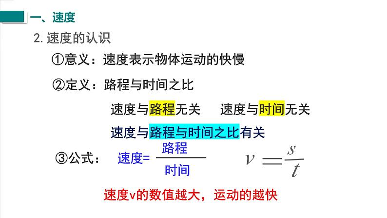 人教版八年级物理上册-1.3 运动的快慢（课件+教案+学案+练习）04