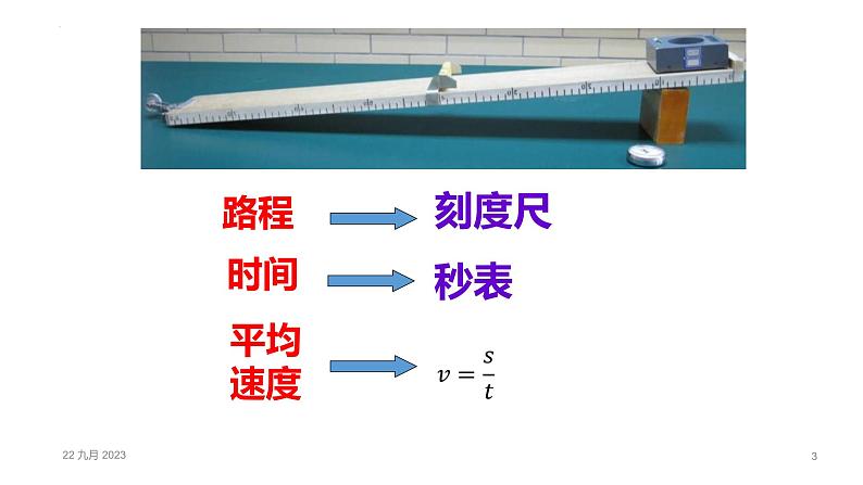 人教版八年级物理上册-1.4 测量平均速度（课件+教案+学案+练习）03