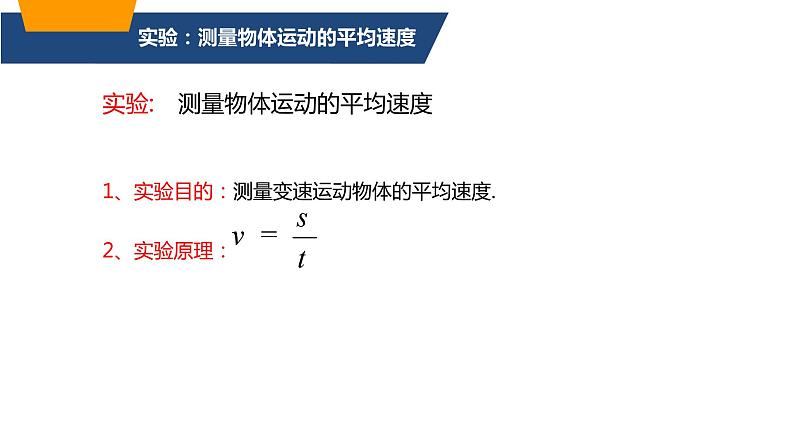 人教版八年级物理上册-1.4 测量平均速度（课件+教案+学案+练习）04