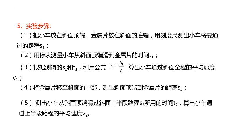 人教版八年级物理上册-1.4 测量平均速度（课件+教案+学案+练习）06