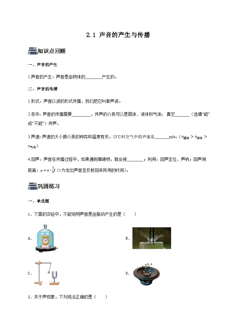 人教版八年级物理上册-2.1 声音的产生和传播（课件+教案+学案+练习）01