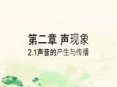 人教版八年級(jí)物理上冊(cè)-2.1 聲音的產(chǎn)生和傳播（課件+教案+學(xué)案+練習(xí)）