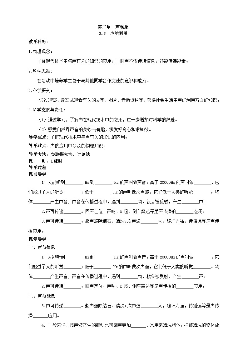 人教版物理八年级上册-2.3 声的利用（导学案）第1页