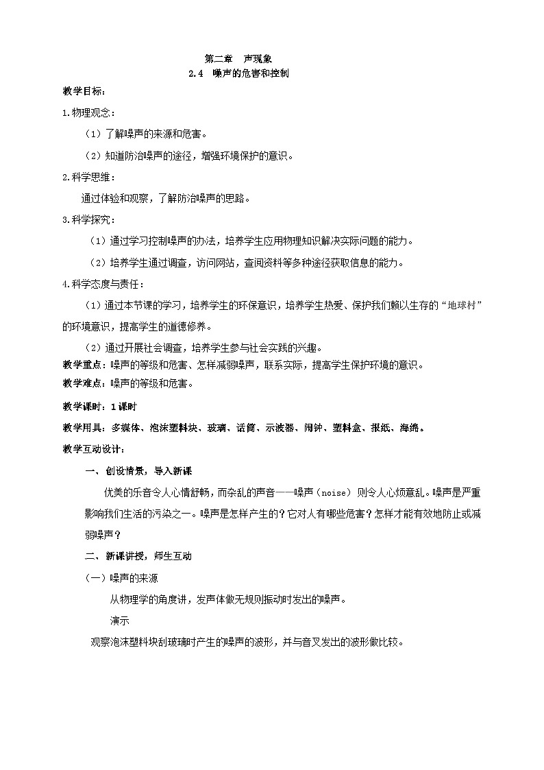 人教版八年级物理上册-2.4 噪声的危害和控制（课件+教案+学案+练习）01