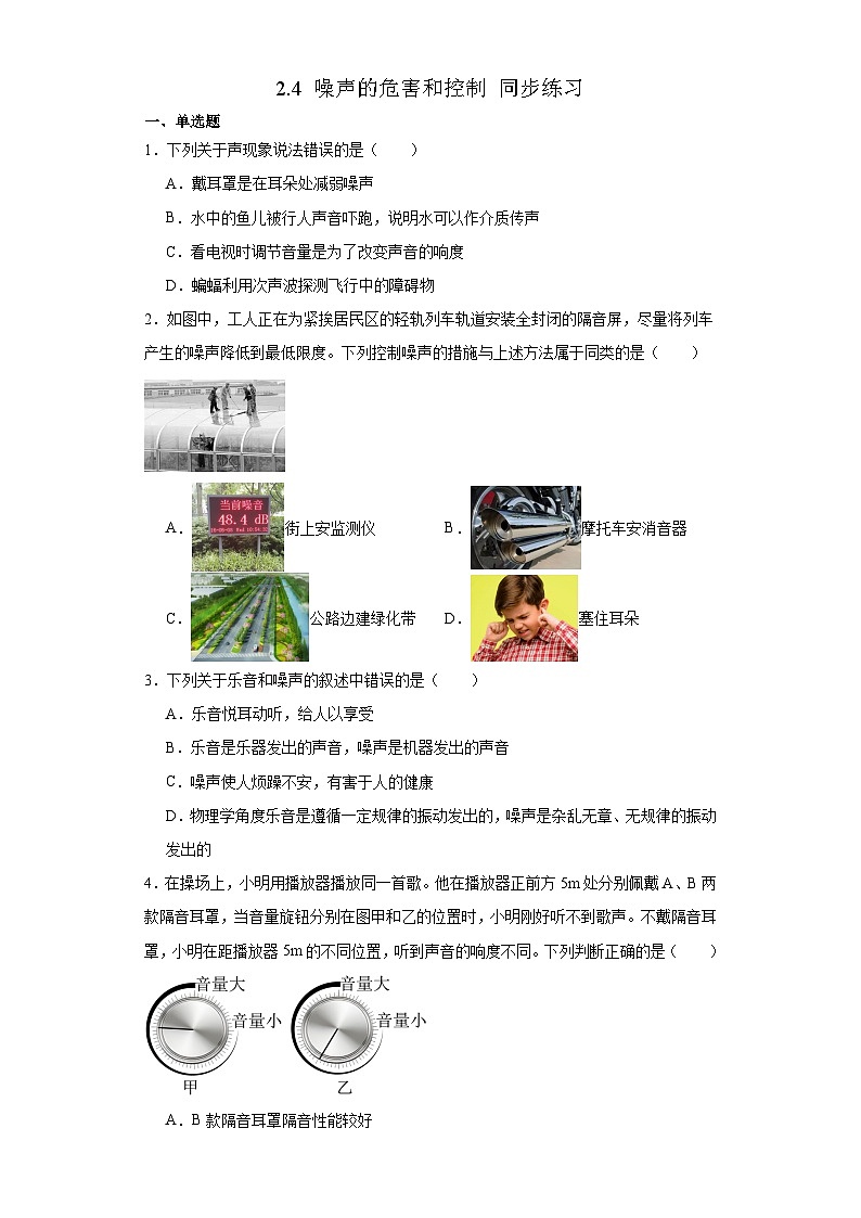 人教版八年级物理上册-2.4 噪声的危害和控制（课件+教案+学案+练习）01