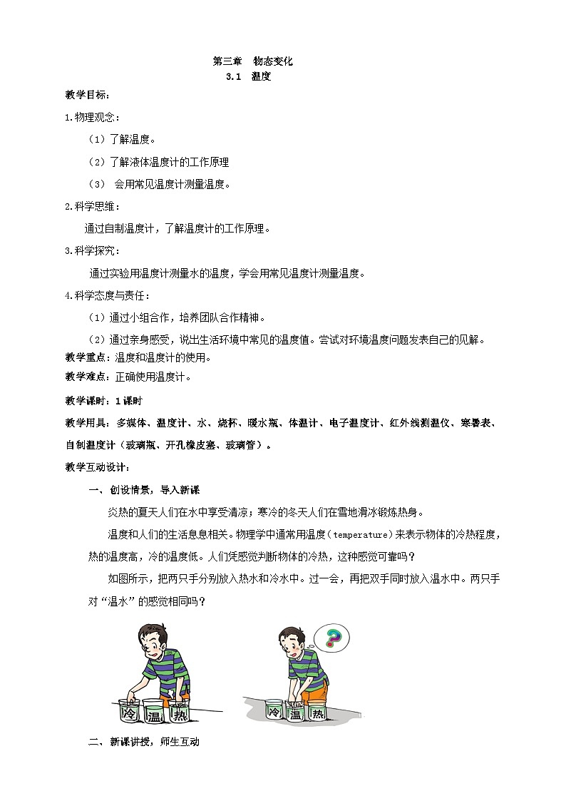 人教版八年级物理上册-3.1 温度（课件+教案+学案+练习）01