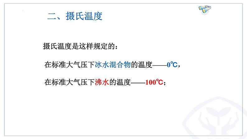 人教版八年级物理上册-3.1 温度（课件+教案+学案+练习）04