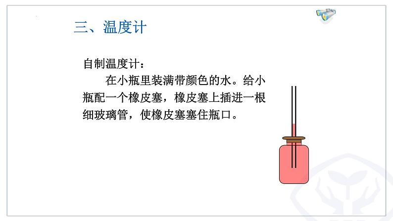 人教版八年级物理上册-3.1 温度（课件+教案+学案+练习）06