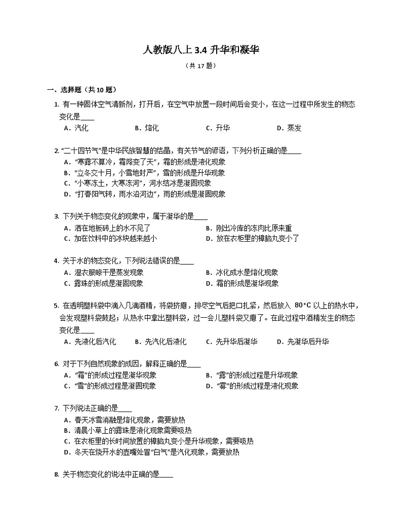 人教版八年级物理上册-3.4 升华和凝华（课件+教案+学案+练习）01