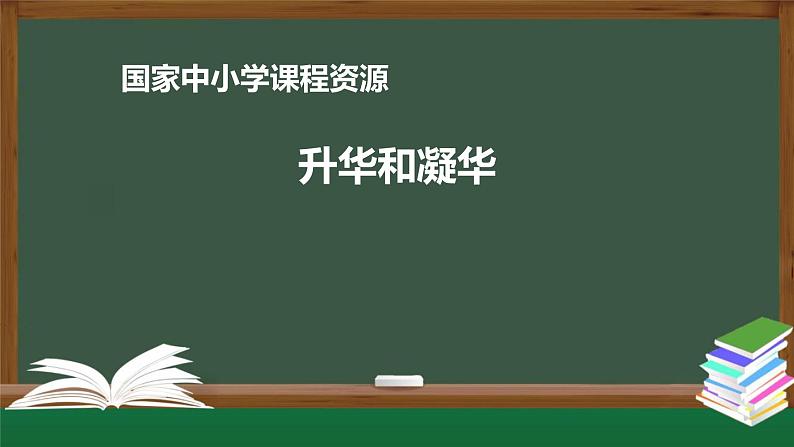 人教版八年级物理上册-3.4 升华和凝华（课件+教案+学案+练习）01