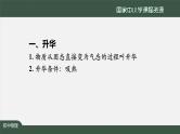 人教版八年级物理上册-3.4 升华和凝华（课件+教案+学案+练习）