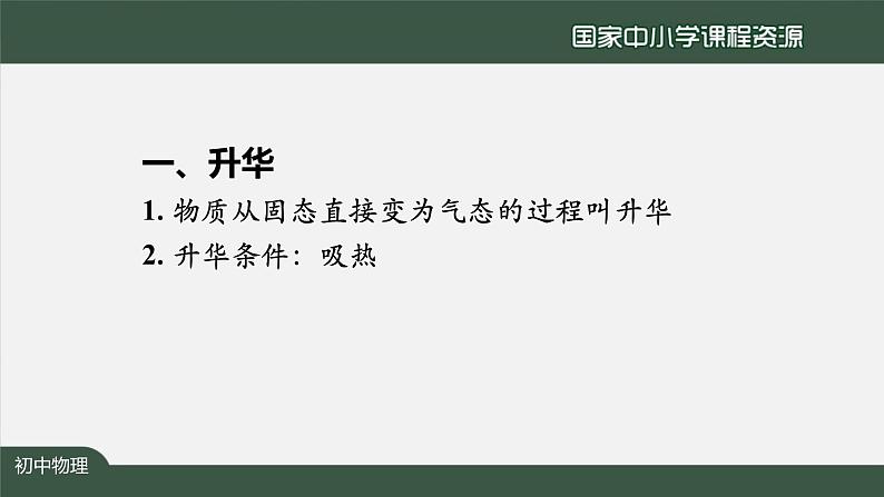 人教版八年级物理上册-3.4 升华和凝华（课件+教案+学案+练习）04