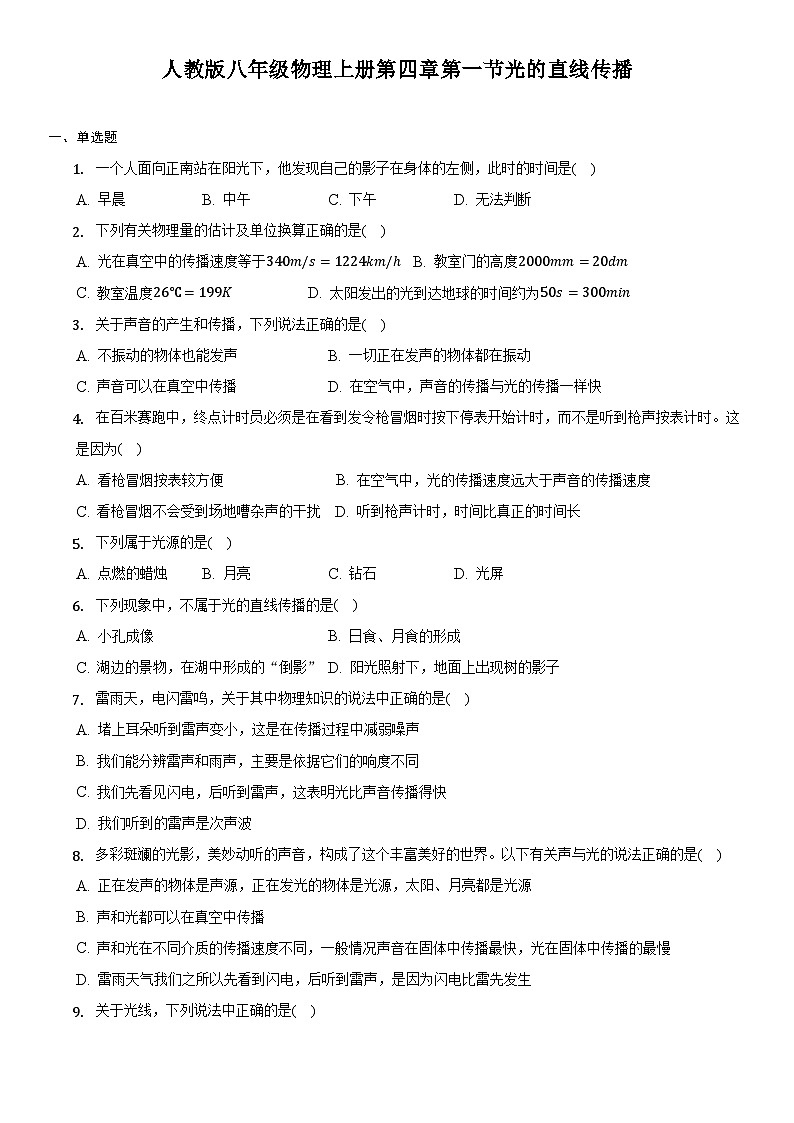 人教版八年级物理上册-4.1 光的直线传播（课件+教案+学案+练习）01