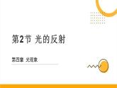 人教版八年级物理上册-4.2 光的反射（课件+教案+学案+练习）