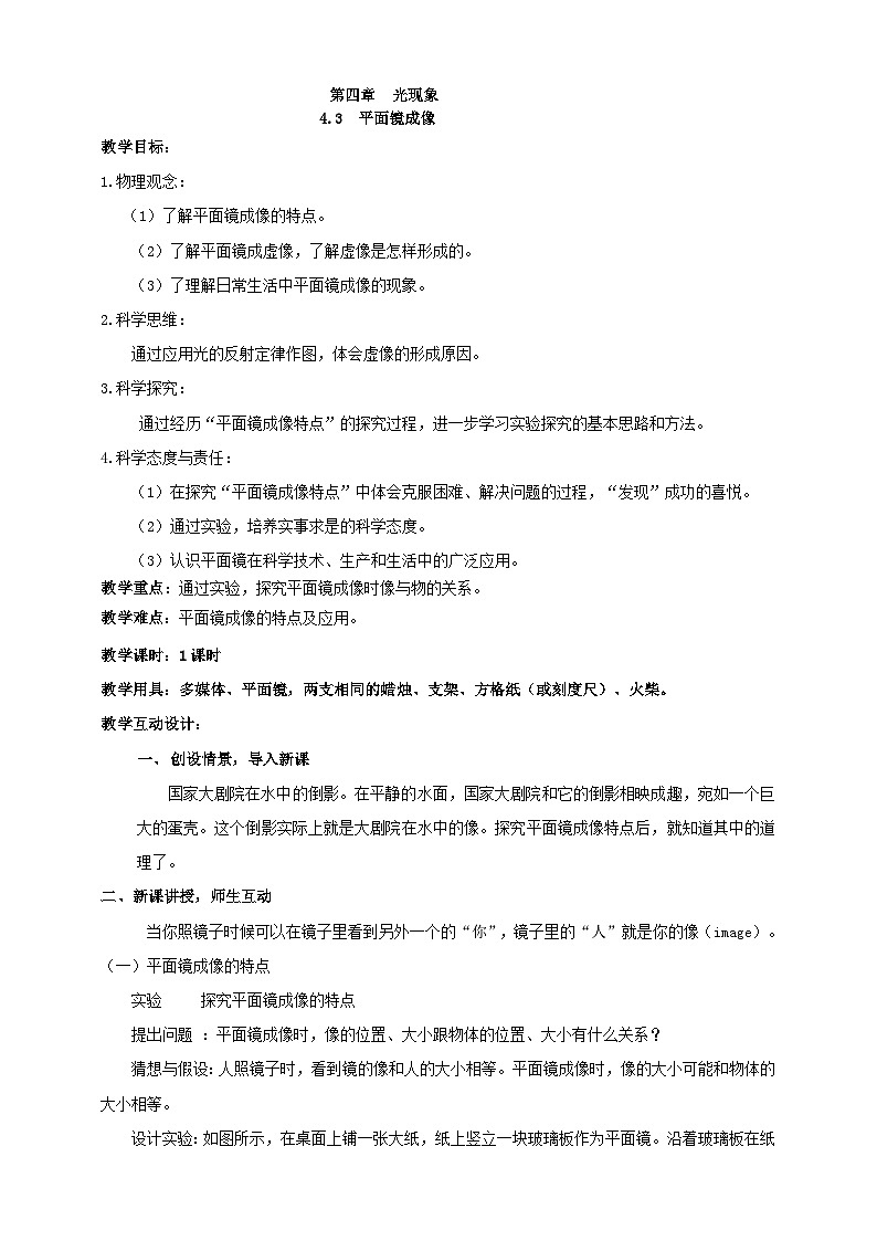 人教版八年级物理上册-4.3 平面镜成像（课件+教案+学案+练习）01