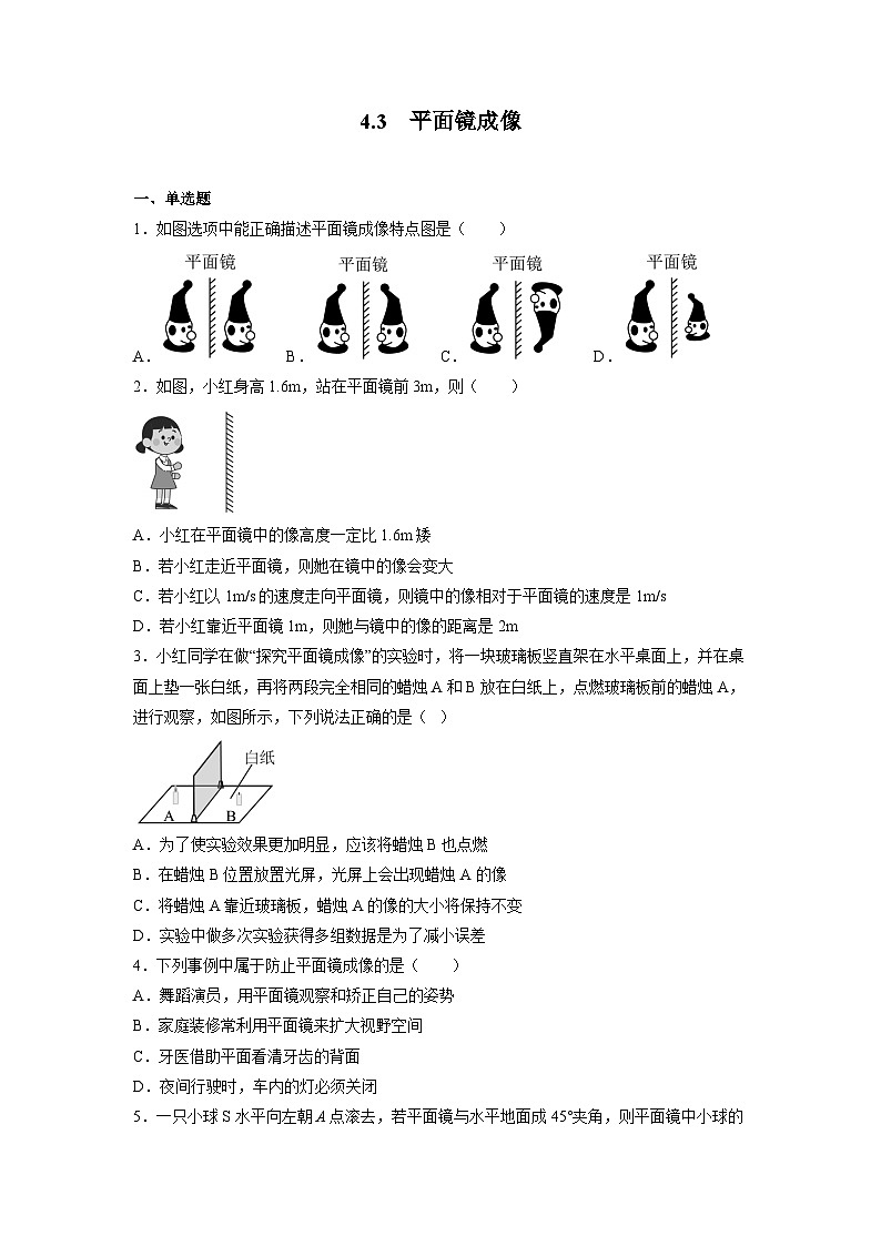 人教版八年级物理上册-4.3 平面镜成像（课件+教案+学案+练习）01