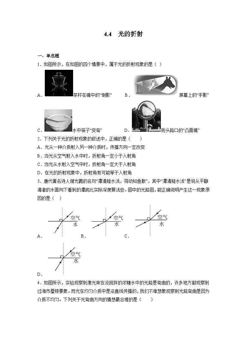 人教版八年级物理上册-4.4 光的折射（课件+教案+学案+练习）01