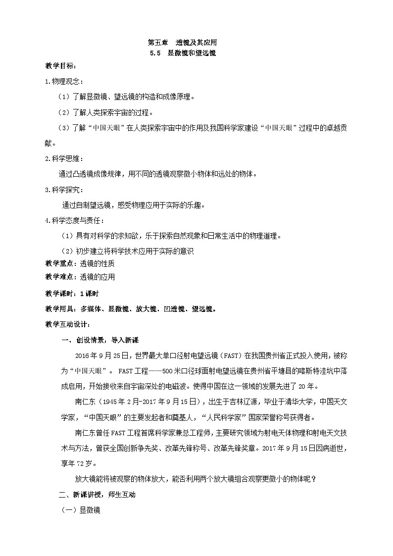 人教版八年级物理上册-5.5 显微镜和望远镜（课件+教案+学案+练习）01