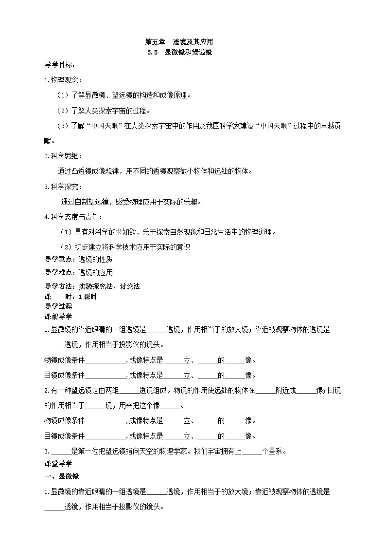 人教版八年级物理上册-5.5 显微镜和望远镜（课件+教案+学案+练习）01