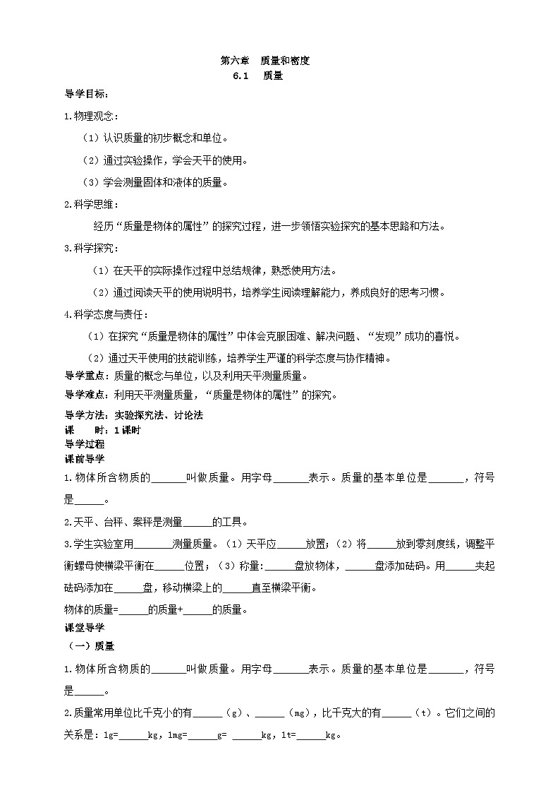 人教版物理八年级上册-6.1 质量（导学案）第1页