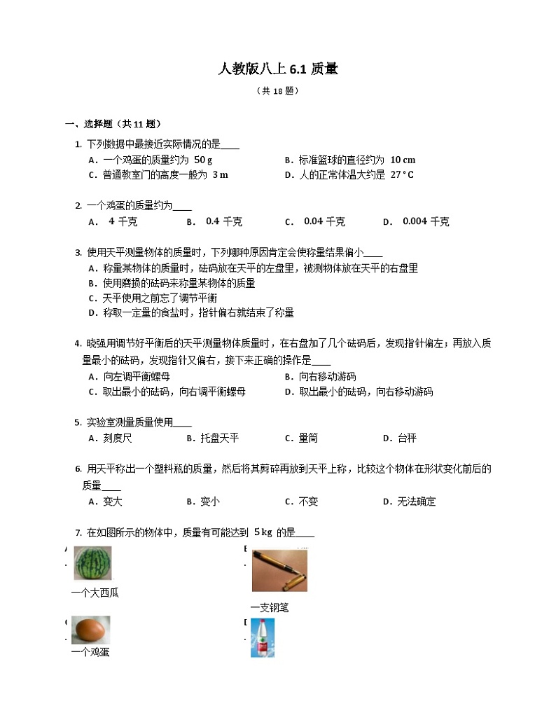 人教版物理八年级上册-6.1质量（同步练习）第1页