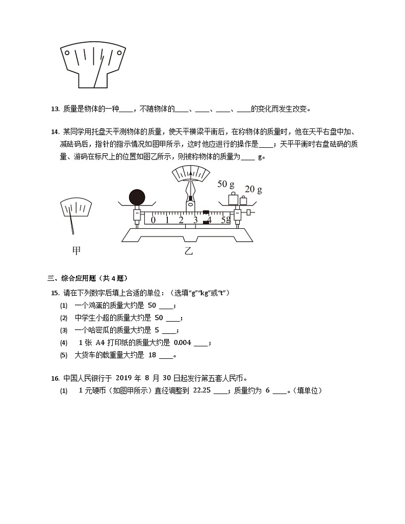 人教版物理八年级上册-6.1质量（同步练习）第3页