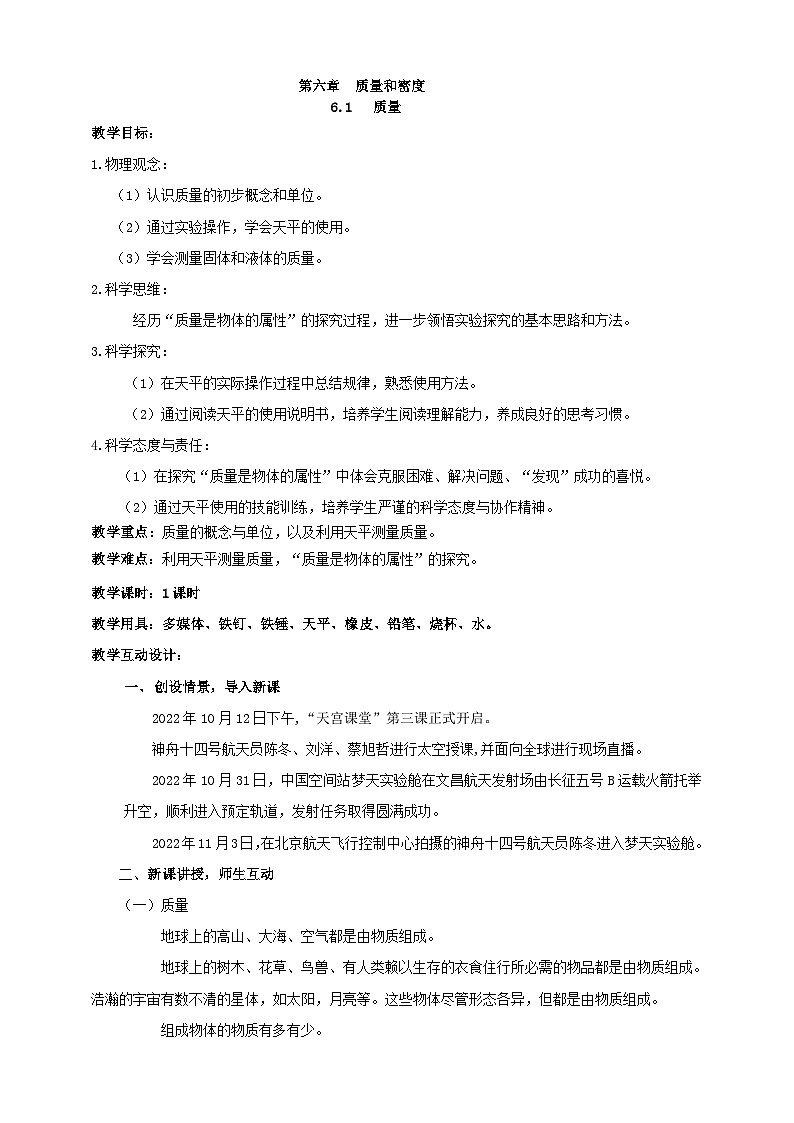 人教版物理八年级上册-6.1 质量（教学设计）第1页