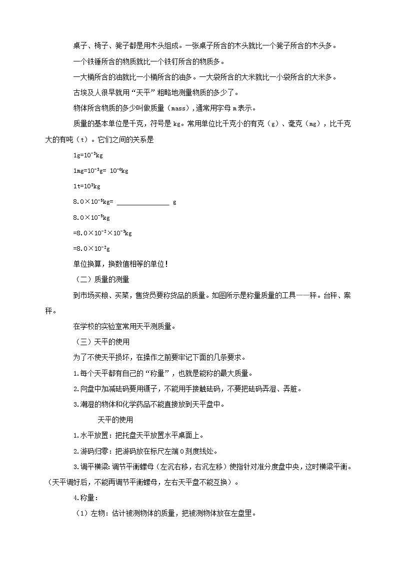 人教版物理八年级上册-6.1 质量（教学设计）第2页