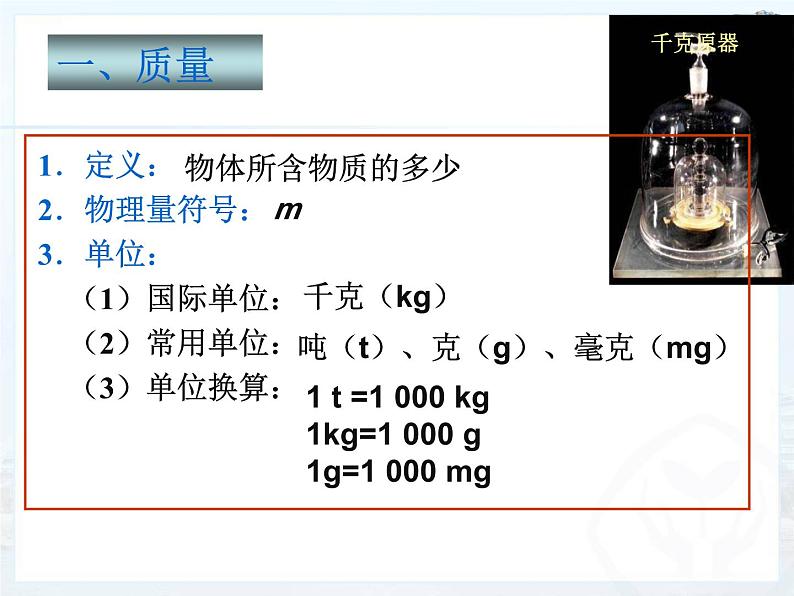 人教版八年级物理上册-6.1 质量（课件+教案+学案+练习）05