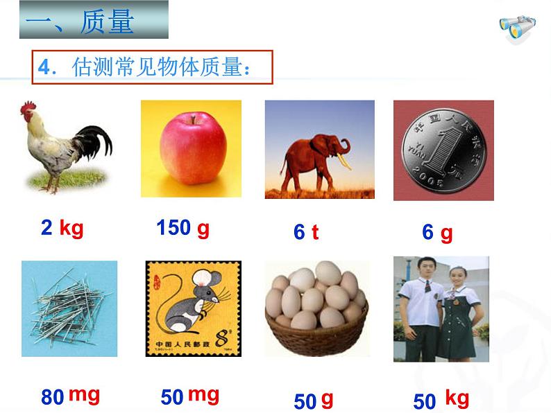 人教版八年级物理上册-6.1 质量（课件+教案+学案+练习）06