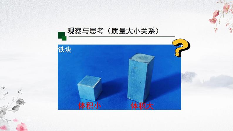 人教版八年级物理上册-6.2 密度（课件+教案+学案+练习）03