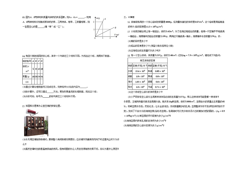 人教版八年级物理上册-6.4 密度与社会生活（课件+教案+学案+练习）02