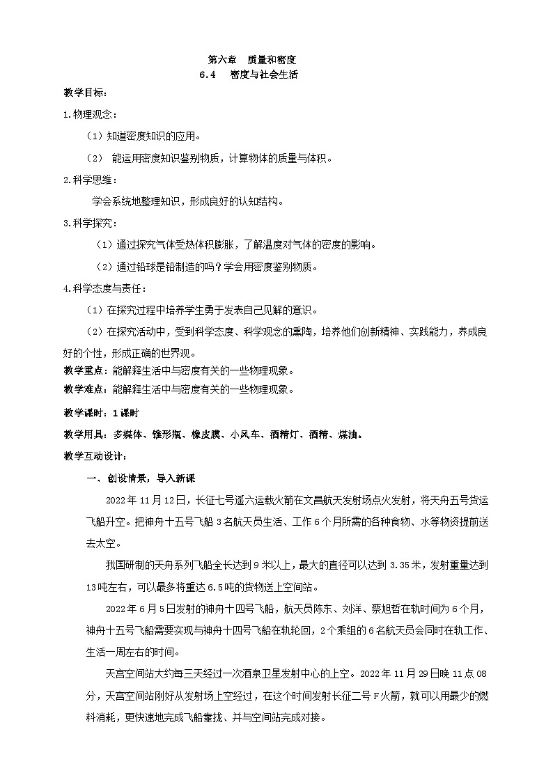 人教版八年级物理上册-6.4 密度与社会生活（课件+教案+学案+练习）01