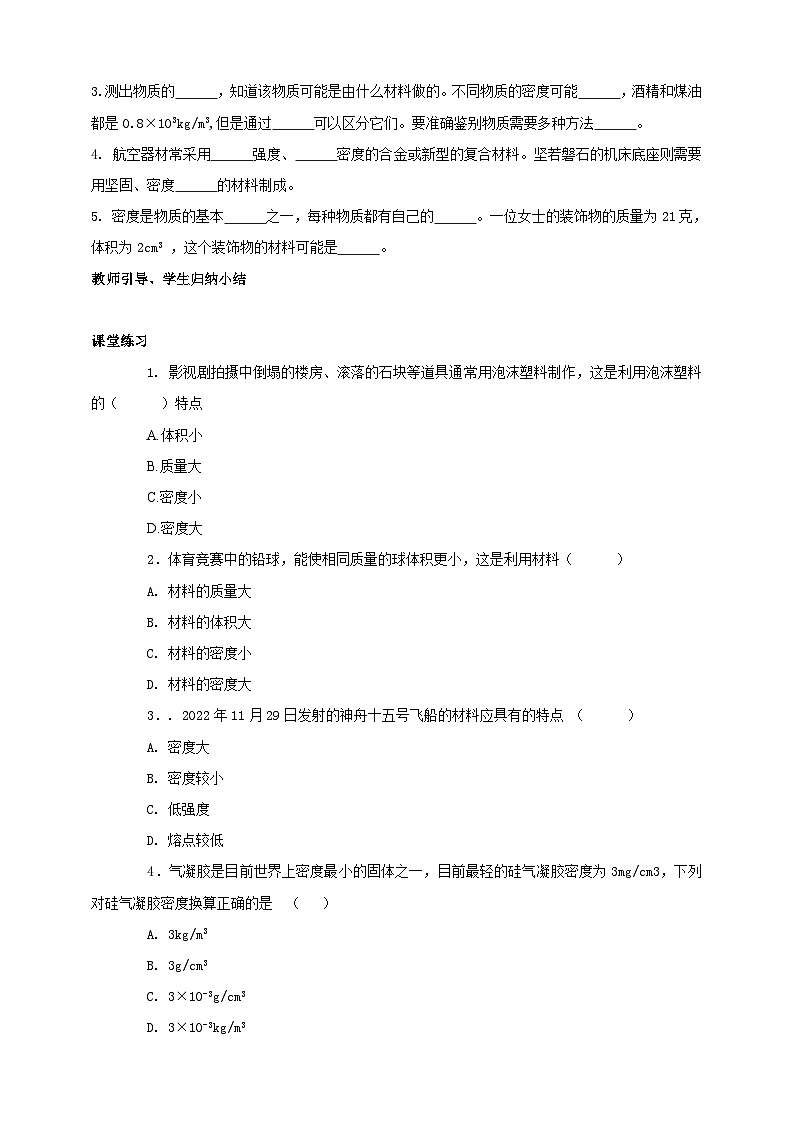 人教版八年级物理上册-6.4 密度与社会生活（课件+教案+学案+练习）02