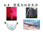 人教版八年級物理上冊-6.4 密度與社會生活（課件+教案+學(xué)案+練習(xí)）