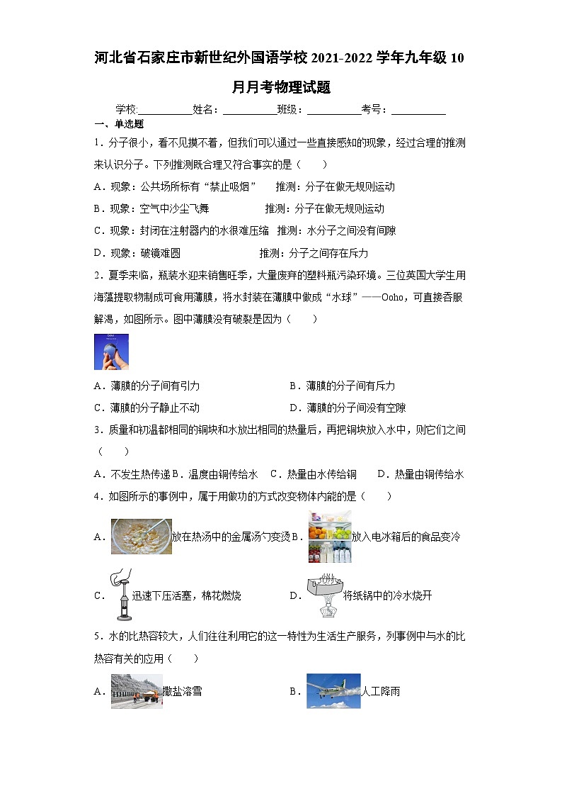河北省石家庄市新世纪外国语学校2021-2022学年九年级上学期10月月考物理试题第1页