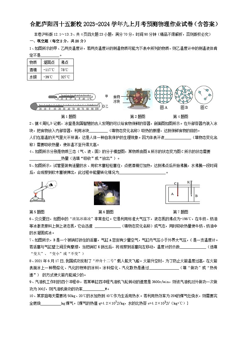 安徽省合肥市庐阳区四十五中新校2023-2024学年九年级上学期月考预测物理作业试卷（含答案）第1页
