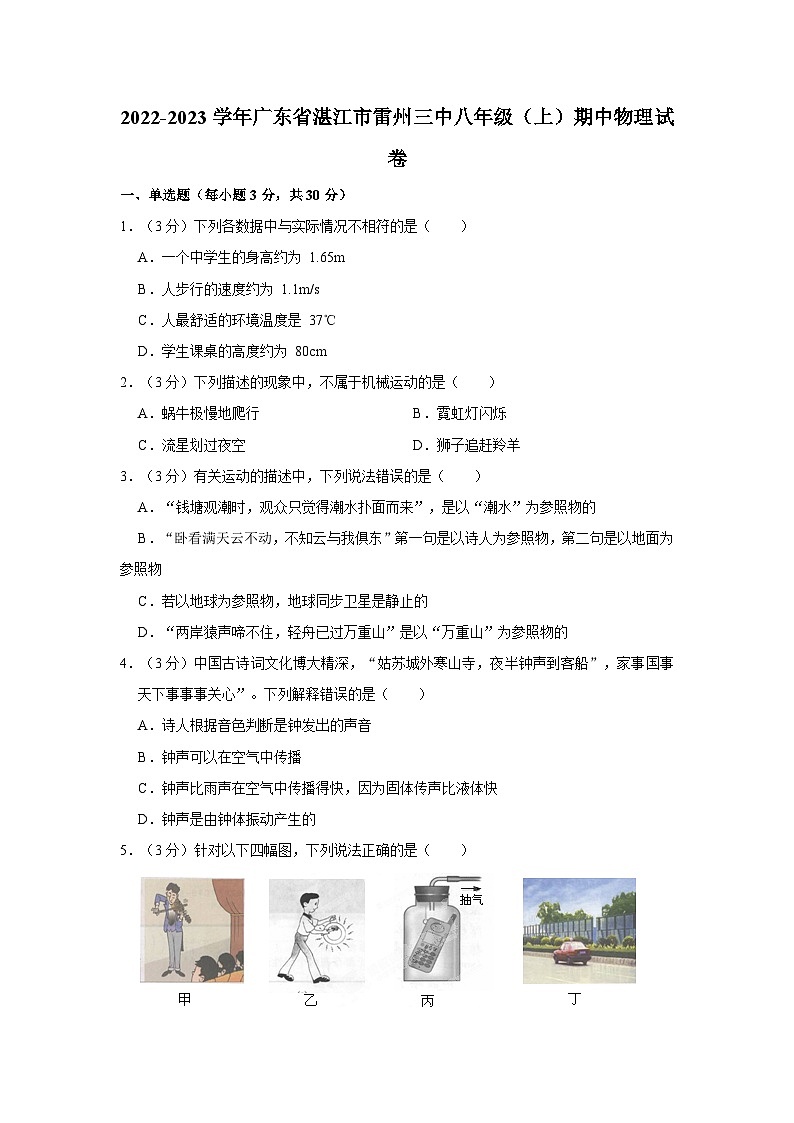 广东省湛江市雷州市第三中学2022-2023学年八年级上学期期中物理试卷第1页